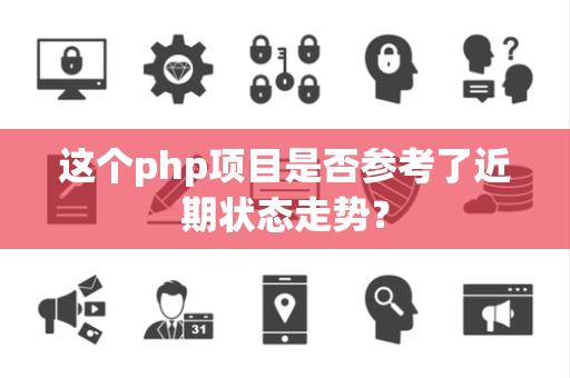 这个php项目是否参考了近期状态走势？
