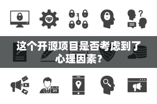这个开源项目是否考虑到了心理因素？