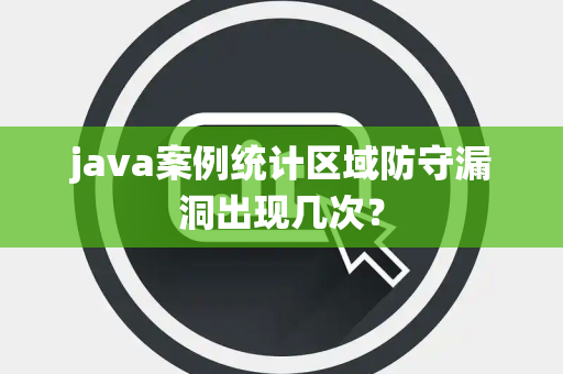 java案例统计区域防守漏洞出现几次？