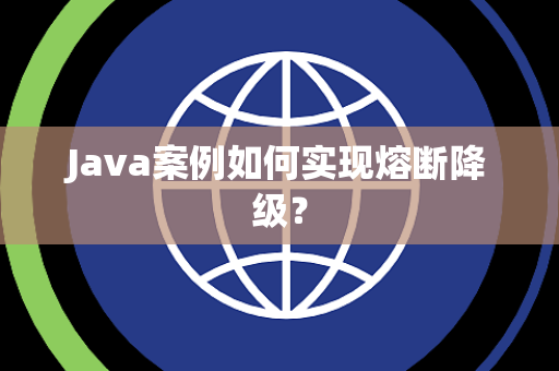 Java案例如何实现熔断降级？