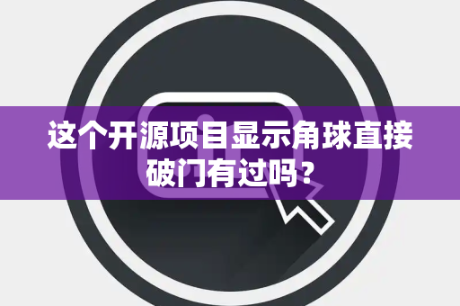 这个开源项目显示角球直接破门有过吗？