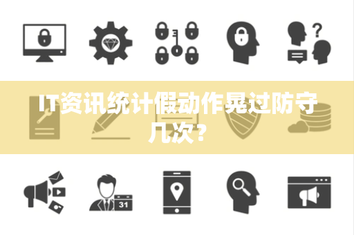 IT资讯统计假动作晃过防守几次？
