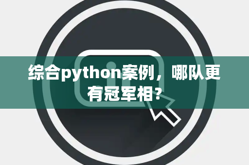 综合python案例，哪队更有冠军相？