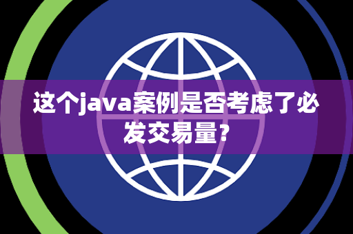 这个java案例是否考虑了必发交易量？