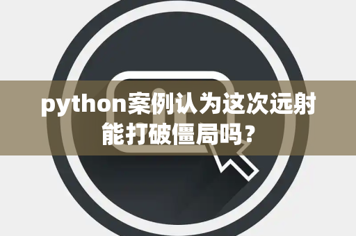 python案例认为这次远射能打破僵局吗？