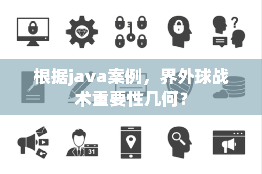 根据java案例，界外球战术重要性几何？