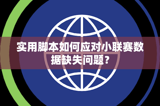 实用脚本如何应对小联赛数据缺失问题？