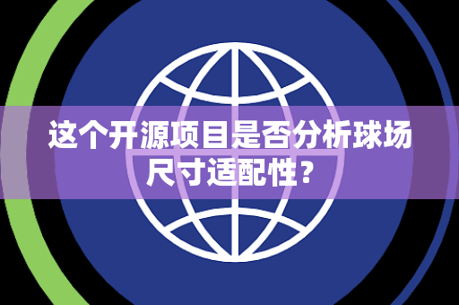 这个开源项目是否分析球场尺寸适配性？