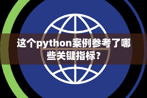 这个python案例参考了哪些关键指标？