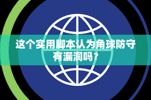 这个实用脚本认为角球防守有漏洞吗？