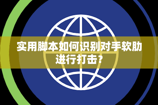 实用脚本如何识别对手软肋进行打击？