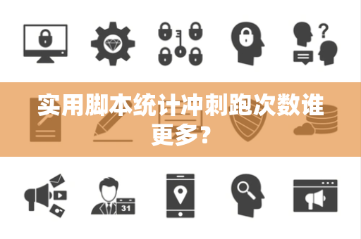 实用脚本统计冲刺跑次数谁更多？