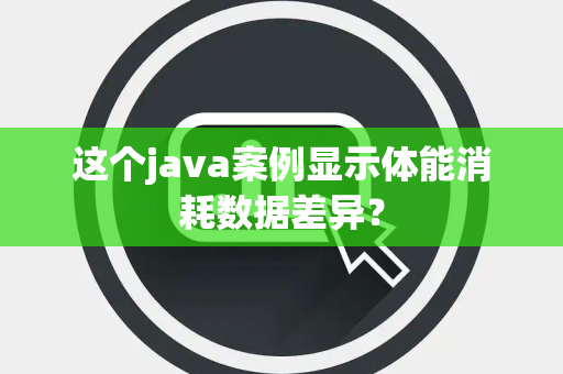 这个java案例显示体能消耗数据差异？