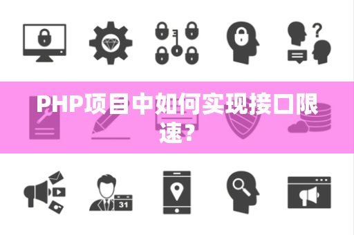 PHP项目中如何实现接口限速？
