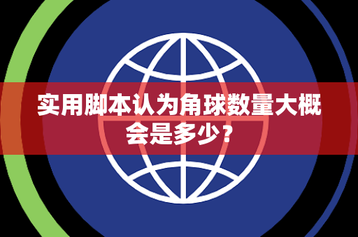 实用脚本认为角球数量大概会是多少？