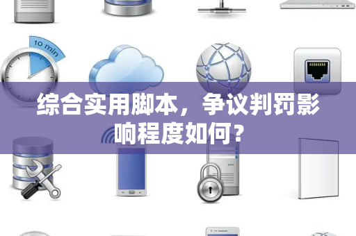 综合实用脚本，争议判罚影响程度如何？