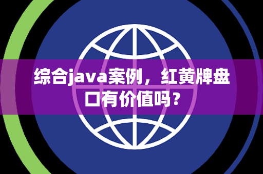 综合java案例，红黄牌盘口有价值吗？