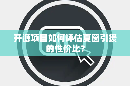 开源项目如何评估夏窗引援的性价比？