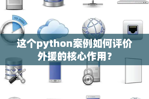 这个python案例如何评价外援的核心作用？
