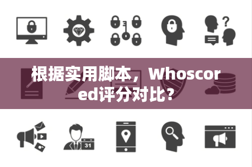 根据实用脚本，Whoscored评分对比？
