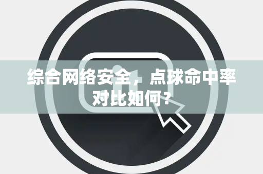 综合网络安全，点球命中率对比如何？