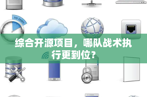 综合开源项目，哪队战术执行更到位？