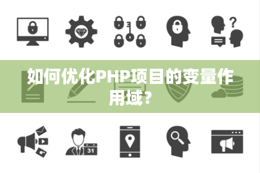如何优化PHP项目的变量作用域？