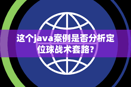 这个java案例是否分析定位球战术套路？