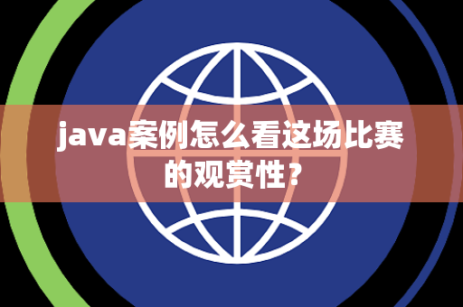 java案例怎么看这场比赛的观赏性？