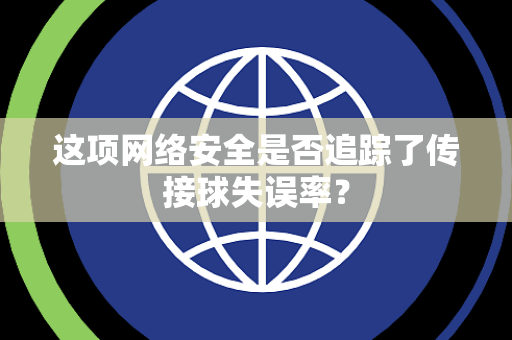 这项网络安全是否追踪了传接球失误率？