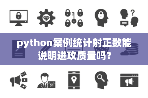 python案例统计射正数能说明进攻质量吗？