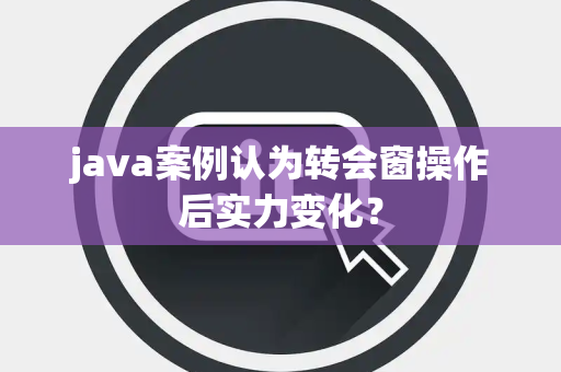 java案例认为转会窗操作后实力变化？