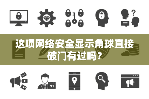 这项网络安全显示角球直接破门有过吗？