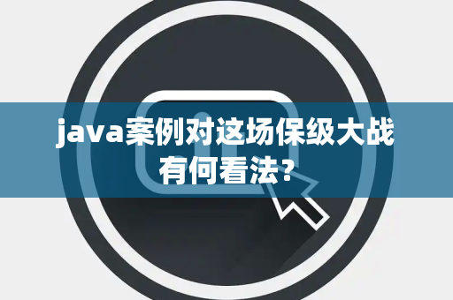 java案例对这场保级大战有何看法？