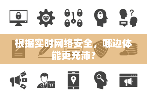 根据实时网络安全，哪边体能更充沛？