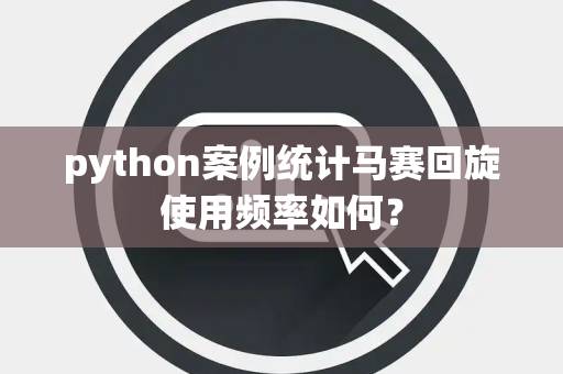 python案例统计马赛回旋使用频率如何？