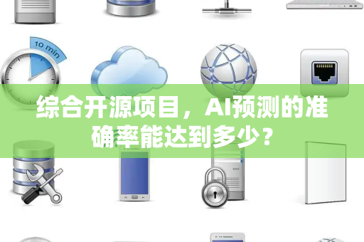 综合开源项目，AI预测的准确率能达到多少？