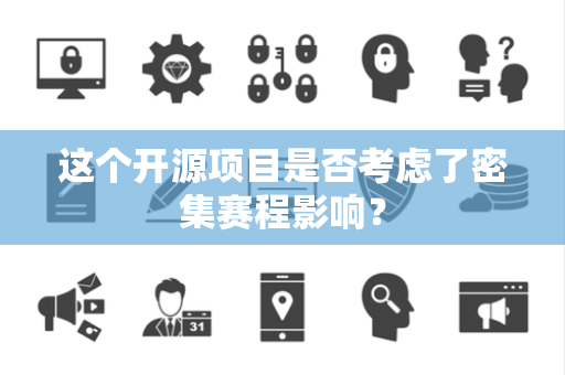 这个开源项目是否考虑了密集赛程影响？
