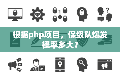 根据php项目，保级队爆发概率多大？