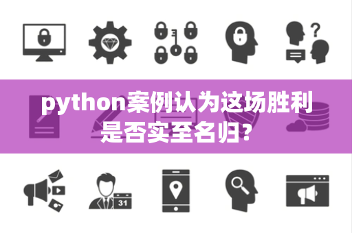 python案例认为这场胜利是否实至名归？