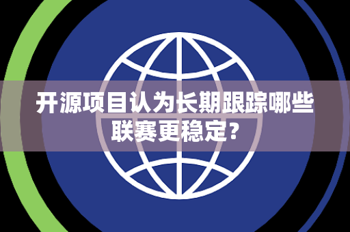 开源项目认为长期跟踪哪些联赛更稳定？