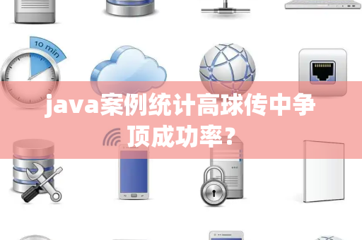 java案例统计高球传中争顶成功率？