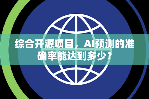 综合开源项目，AI预测的准确率能达到多少？