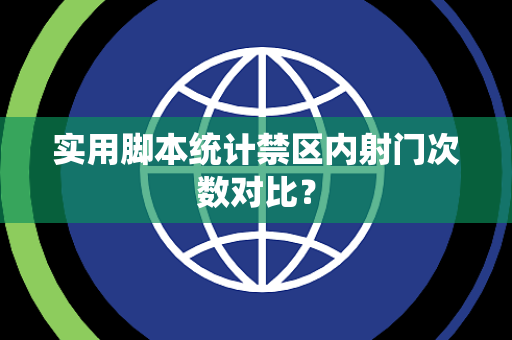 实用脚本统计禁区内射门次数对比？
