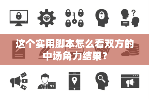 这个实用脚本怎么看双方的中场角力结果？