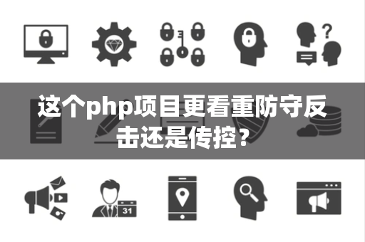 这个php项目更看重防守反击还是传控？
