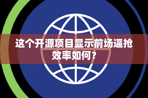 这个开源项目显示前场逼抢效率如何？