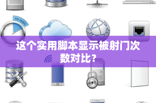 这个实用脚本显示被射门次数对比？