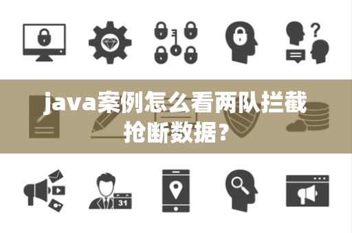 java案例怎么看两队拦截抢断数据？
