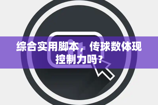 综合实用脚本，传球数体现控制力吗？